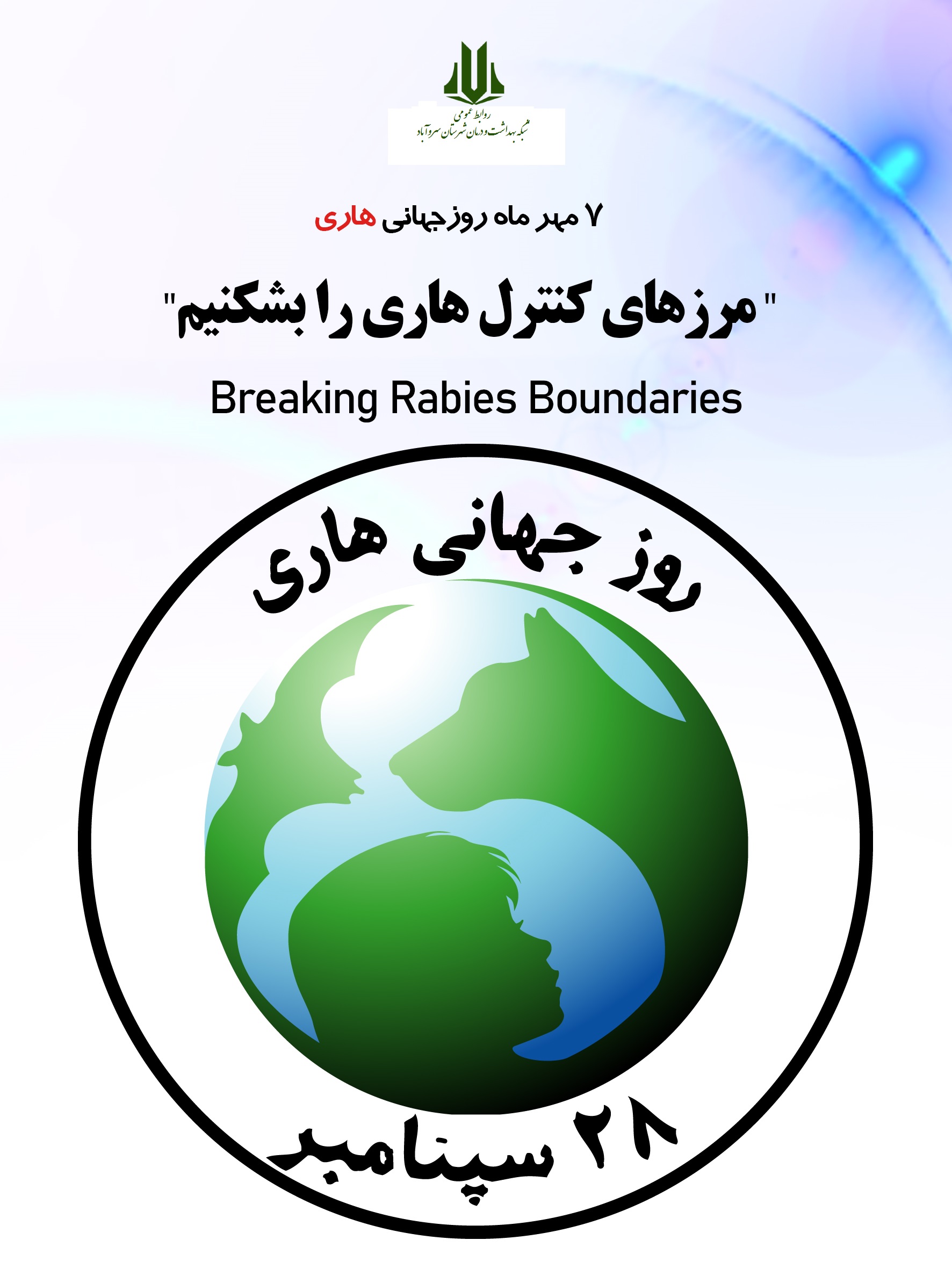 روز جهانی هاری